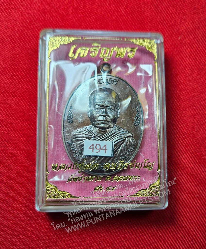 * "เหรียญ "เจริญพร" หลวงปู่สอ คัมภีรปัญโญ วัดบ้านขาม ต.บุแกรง อ.จอมพระ จ.สุรินทร์ ปี พ.ศ.2559..! "เนื้อทองแดงรมมันปู"(ตอกโค๊ต-หมายเลข กำกับ...องค์นี้ หมายเลข ๔๙๔)