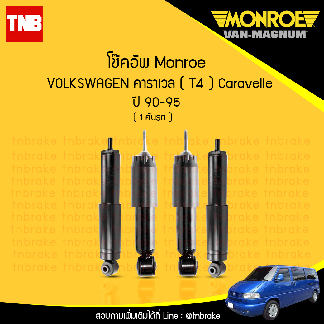 โช๊คอัพ monroe oespectrum volkswagen caravelle t4 มอนโร โออีสเปคตรัม คาราเวล ปี 1990-1995