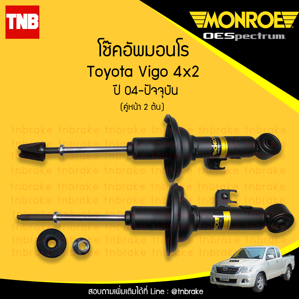 โช๊คอัพหน้า monroe toyota vigo 4x2 มอนโร โตโยต้า วีโก้ ปี 2004-2015