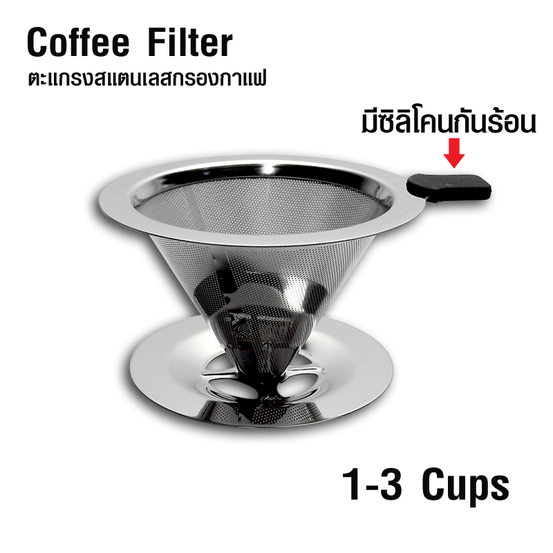 ตะแกรงกรองกาแฟดริป สแตนเลส ขนาด 1-3 CUPS 1610-578