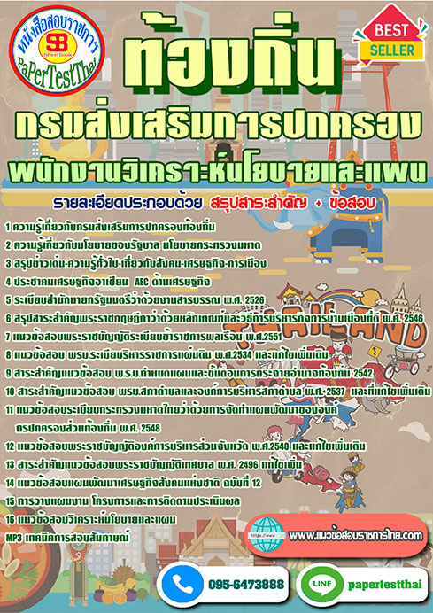 ข้อสอบ พนักงานวิเคราะห์นโยบายและแผน กรมส่งเสริมการปกครองท้องถิ่น