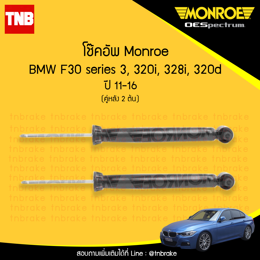 โช๊คอัพหลัง monroe oespectrum bmw f30 series 3 320i,328i,320d มอนโร โออีสเปคตรัม บีเอ็มดับบิว เอฟ30 ซีรี่ 3 ปี 2011-2016