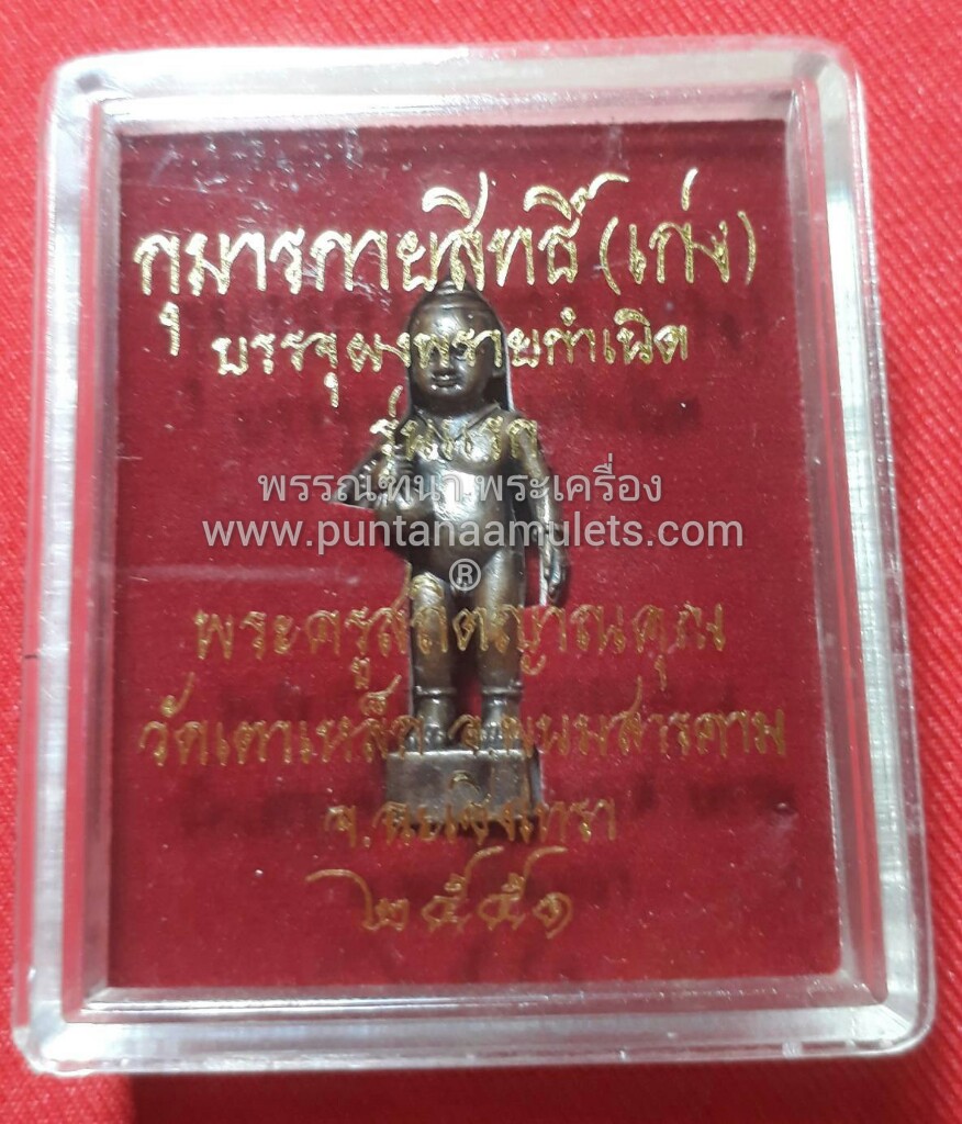 กุมารทองกายสิทธิ์(เก่ง) "รุ่นแรก" ปี 51 วัดเตาเหล็ก