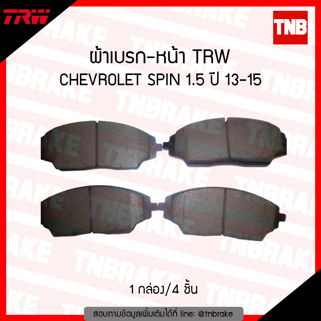 TRW ผ้าเบรก (หน้า) CHEVROLET SPIN 1.5 ปี 2013-2015