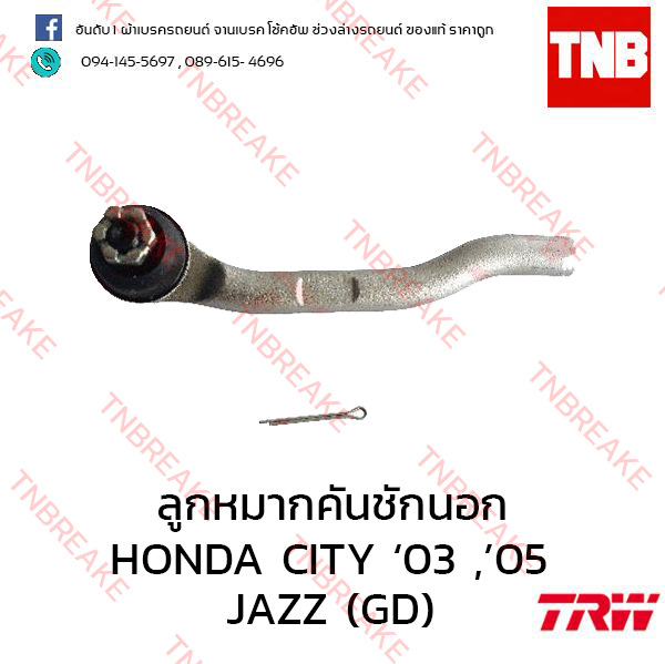 TRW ลูกหมากคันชักนอก (ซ้าย) Honda City แมลงสาบ 2003-2004