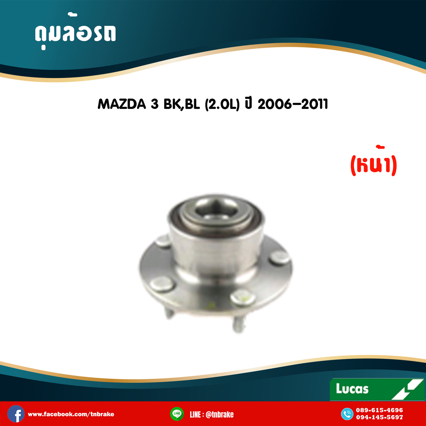 ลูกปืนดุมล้อหน้า ดุมล้อหน้า mazda 3 bk,bl 2.0l ปี 2006-2011 มาสด้าสาม /lucas