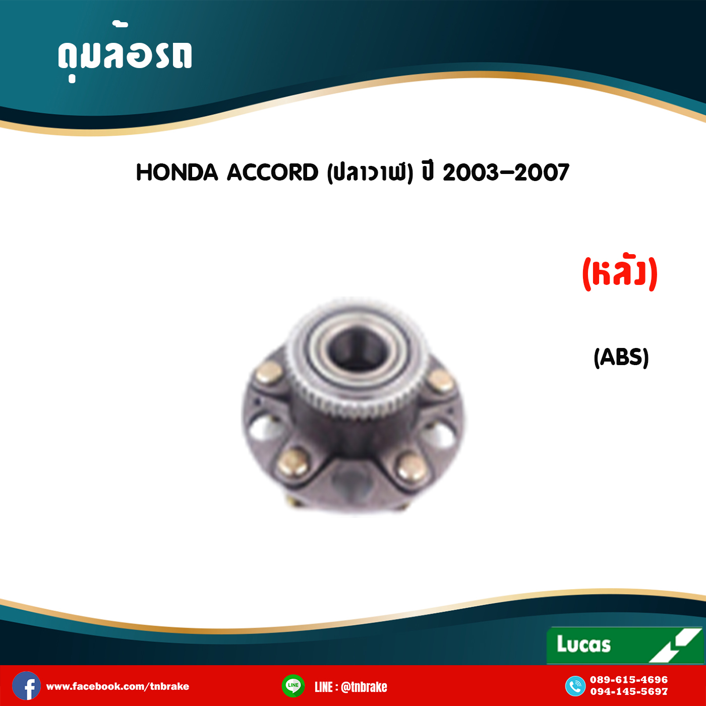 ลูกปืนดุมล้อหลัง ดุมล้อหลัง honda accord ปลาวาฬ มี ABS ปี 2003-2007 ฮอนด้า แอคคอร์ด ปลาวาฬ /lucas