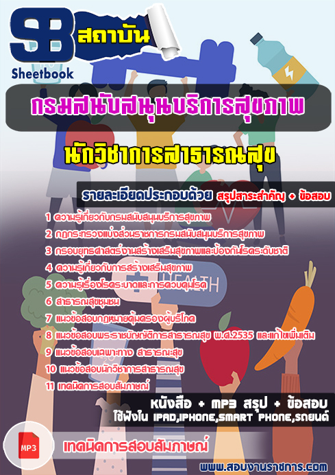 ข้อสอบ นักวิชาการสาธารณสุข กรมสนับสนุนบริการสุขภาพ