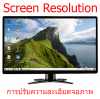 การปรับความละเอียด(Resolution)จอภาพ Raspberry Pi