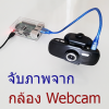 Raspberry Pi จับภาพจากกล้อง Webcam