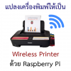 แปลงเครื่องพิมพ์เป็น Wireless Printer ด้วย Raspberry Pi