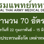 กรมแพทย์ทหารบก เปิดรับสมัครสอบบรรจุเข้ารับราชการ จำนวน 70 อัตรา