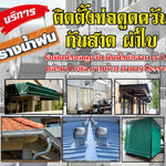 กันสาด โทร 084-0959884 งานหลังคาโครงเหล็ก กันสาด หลังคากันสาดไวนิล กันสาดเมทัลชีท