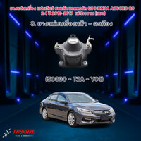 เซตสุดคุ้ม!!! แท้ยกชุดยางแท่นเครื่อง-แท่นเกียร์ ฮอนด้าแอคคอร์ด HONDA ACCORD G9 ปี 2013-2018 เครื่อง 2.4 เกียร์ออโต้(AT) ยางแท่นเครื่องหน้า ตะเกียง