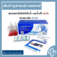 เฉพาะน้ำยา 50 test/boxs