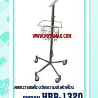 สแตนวางเครื่องวัดความดัน HBP-1320