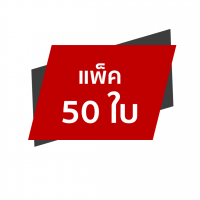 ซอง P3 แพ็ค 50 ใบ