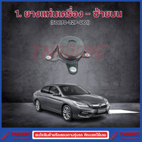 ยางแท่นเครื่อง แท่นเกียร์ ฮอนด้า แอคคอร์ด G9 HONDA ACCORD G9 2013-2017 2.0 ครบชุดยกคัน ยางแท่นเครื่อง-ซ้ายบน