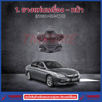 ยางแท่นเครื่อง แท่นเกียร์ ฮอนด้า แอคคอร์ด G9 HONDA ACCORD G9 2013-2017 2.0 ยางแท่นเครื่อง-หน้า