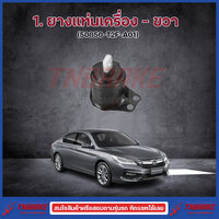 ยางแท่นเครื่อง แท่นเกียร์ ฮอนด้า แอคคอร์ด G9 HONDA ACCORD G9 2013-2017 2.0 ยางแท่นเครื่อง-ขวา