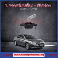 ยางแท่นเครื่อง แท่นเกียร์ ฮอนด้า แอคคอร์ด G9 HONDA ACCORD G9 2013-2017 2.0 ยางแท่นเครื่อง-ซ้านล่าง