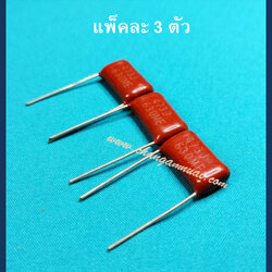 C 0.047uf630V 473J630V (แพ็คละ 3 ชิ้น)