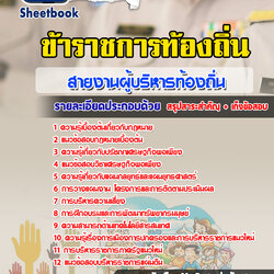 แนวข้อสอบผู้บริหารท้องถิ่น ข้าราชการท้องถิ่น