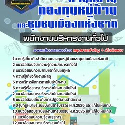 แนวข้อสอบพนักงานบริหารงานทั่วไป สทบ. สำนักงานกองทุนหมู่บ้านและชุมชนเมืองแห่งชาติ