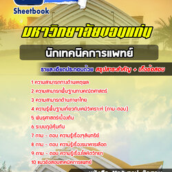 แนวข้อสอบนักเทคนิคการแพทย์ มหาวิทยาลัยขอนแก่น