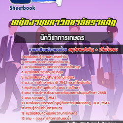 แนวข้อสอบนักวิชาการเกษตร มหาวิทยาลัยราชภัฏ