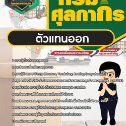 แนวข้อสอบตัวแทนออก กรมศุลกากร