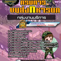 แนวข้อสอบกลุ่มงานบริการ กรมการขนส่งทหารบก