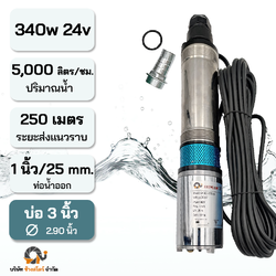 ปั๊มน้ำแปรงถ่านใบพัด โซล่าเซลล์ 340w 24v