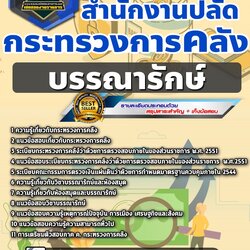 แนวข้อสอบบรรณารักษ์ สำนักงานปลัดกระทรวงการคลัง