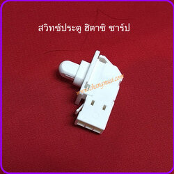 สวิทช์ประตูตู้เย็นฮิตาชิ ชาร์ป 3 ขา