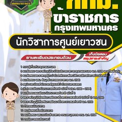 แนวข้อสอบนักวิชาการศูนย์เยาวชน กทม. กรุงเทพมหานคร
