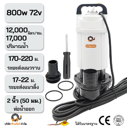 ปั๊มไดโว่ บัสเลส 800W 72V ท่อ 2 นิ้ว โซล่าเซลล์