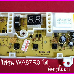 บอร์ดเครื่องซักผ้าซัมซุง SAMSUNG WA87R3 6.7กก.