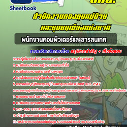 แนวข้อสอบพนักงานคอมพิวเตอร์และสารสนเทศ สทบ. สำนักงานกองทุนหมู่บ้านและชุมชนเมืองแห่งชาติ