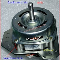 มอเตอร์ปั่นแห้งเครื่องซักผ้า ซัมซุง หูคางหมู แกน 12 มิล 90W WT15J7P WT16J8 สเตเตอร์หนา 28 มิล