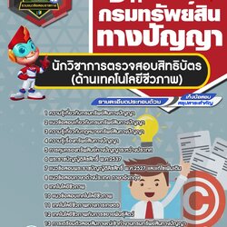 แนวข้อสอบนักวิชาการตรวจสอบสิทธิบัตร (ด้านเทคโนโลยีชีวภาพ) กรมทรัพย์สินทางปัญญา