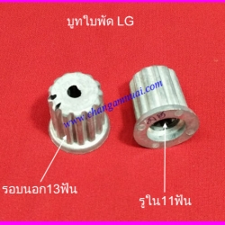 บูทใบพัดเครื่องซักผ้า LG 11/13 นอก13ฟัน ใน11ฟัน