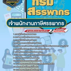 แนวข้อสอบเจ้าพนักงานภาษีสรรพากร กรมสรรพากร