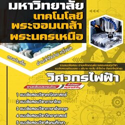 แนวข้อสอบวิศวกรไฟฟ้า มหาวิทยาลัยเทคโนโลยีพระจอมเกล้าพระนครเหนือ