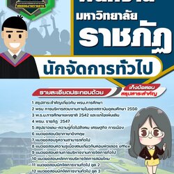 แนวข้อสอบนักจัดการงานทั่วไป มหาวิทยาลัยราชภัฏ