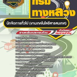 แนวข้อสอบนักจัดการทั่วไป (งานเทคโนโลยีสารสนเทศ) กรมทางหลวง