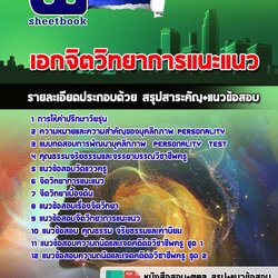 แนวข้อสอบครูผู้ช่วยท้องถิ่น วิชาเอกจิตวิทยาและการแนะแนว