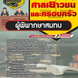 แนวข้อสอบผู้พิพากษาสมทบ ศาลเยาวชนและครอบครัว