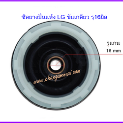 ซีลยางปั่นแห้ง LG รู16มิล แบบขันเกลียว เบลโล่ LG
