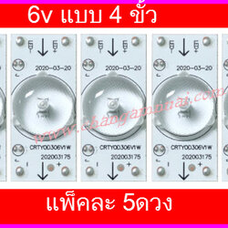 หลอดแบล็คไลท์ DIY /หลอดLED TV เลนส์นูน 6V แบบตัด